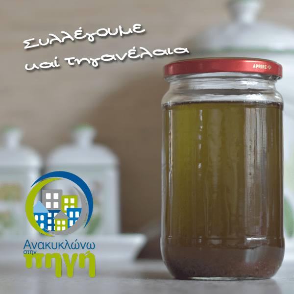 Τώρα και τηγανέλαια