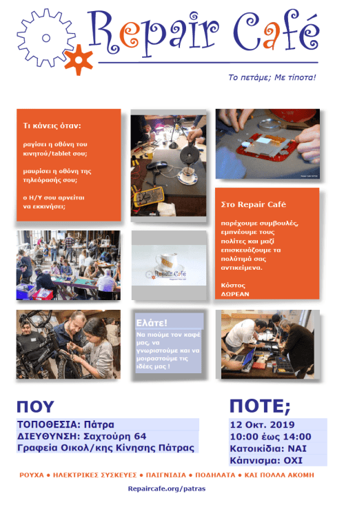 Αφίσα Repair Cafe