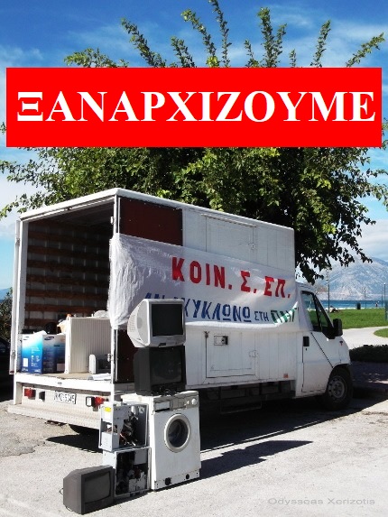 ΞΑΝΑΡΧΙΖΟΥΜΕ