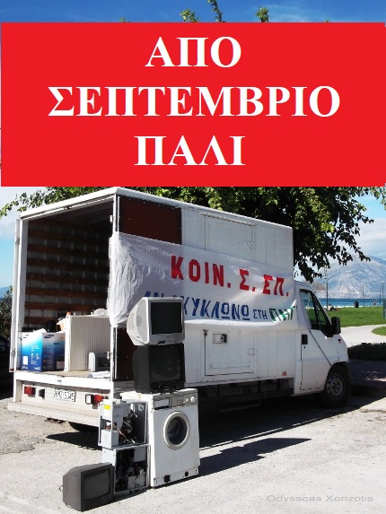 ΞΑΝΑΡΧΙΖΟΥΜΕ ΑΠΟ ΣΕΠΤΕΜΒΡΙΟ